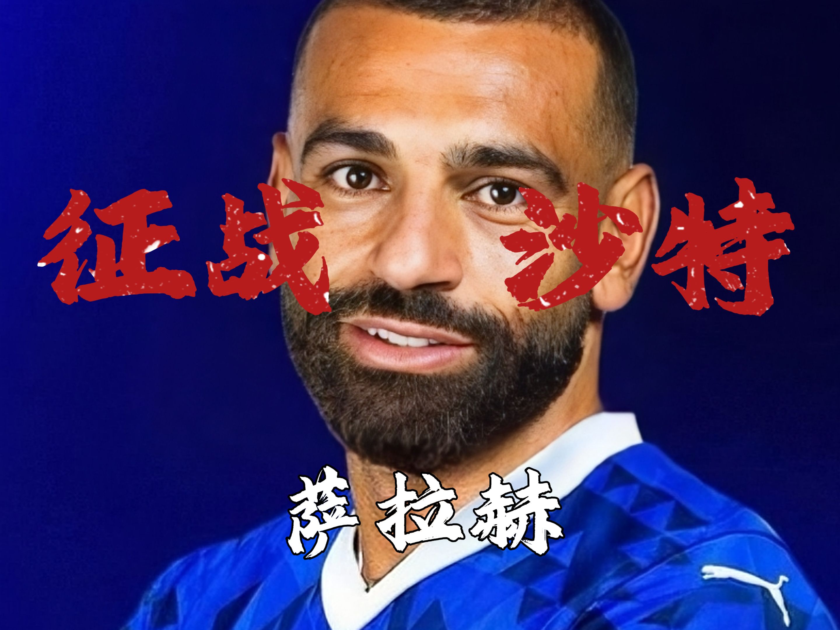 萨拉赫重返赛场，爆冷首场状态出色，热火观众沸腾！的简单介绍